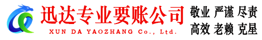 襄阳迅达收债公司